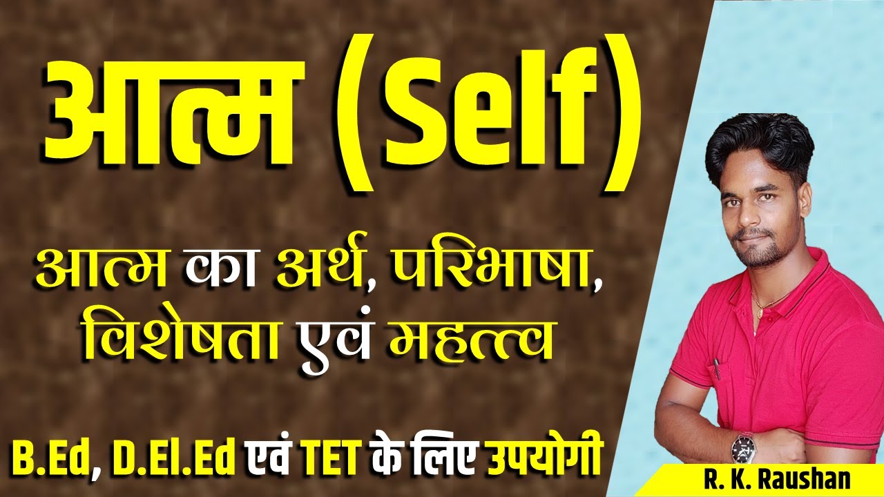 आत्म (Self), स्व एवं स्वयं की अवधारणा | Aatm kya hai? आत्म का अर्थ, परिभाषा, विशेषता, गुण | D.el.ed