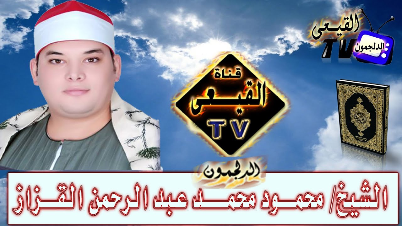 الشيخ محمود القزاز ربع العصر الثانى  بكتامه بسيون 8-9-2015م على قناة القيعى
