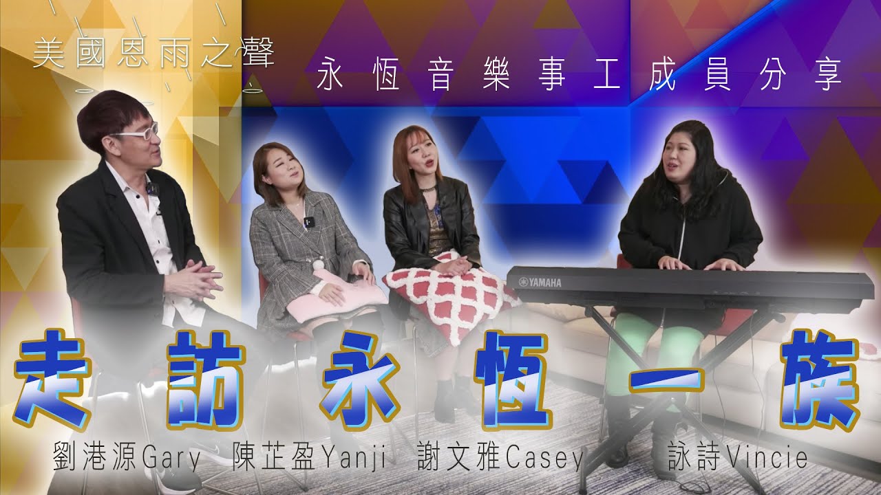 【走訪永恆一族】永恆音樂事工成員分享- 陳芷盈 Yanji  謝文雅 Casey  詠詩 Vincie  劉港源 Gary