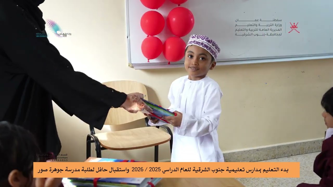 بدء التعليم بمدارس تعليمية جنوب الشرقية للعام الدراسي واستقبال حافل لطلبة مدرسة جوهرة صور