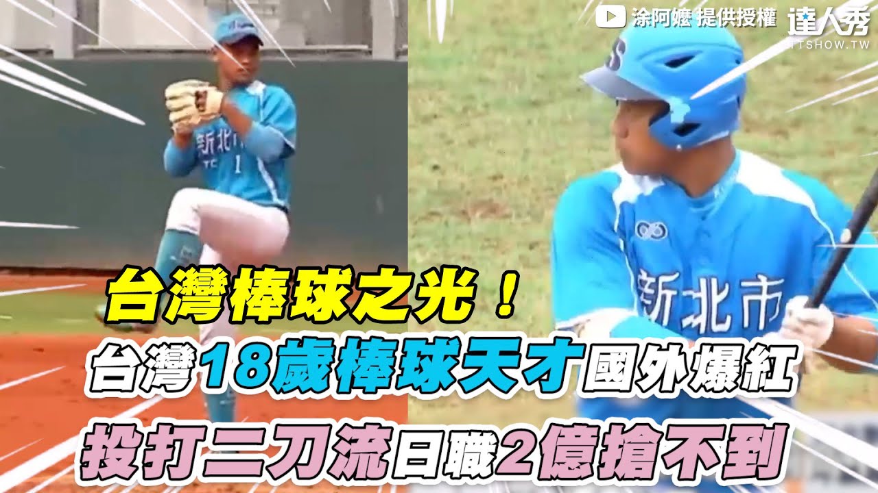 【台灣18歲棒球天才國外爆紅投打二刀流日職2億搶不到】｜@TuAmaBaseball