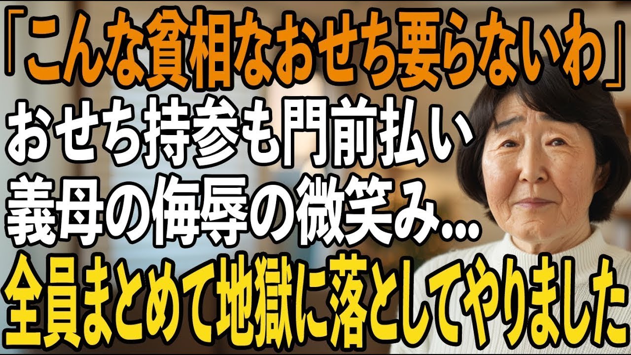 お正月におせちを届けに行ったところ、私を侮辱し門前払いする息子夫婦義母「こんな貧相なおせち要らないわ」→息子夫婦と義家族の人生ごと叩き潰してやった結果【シニアライフ】【60代以上の方へ】