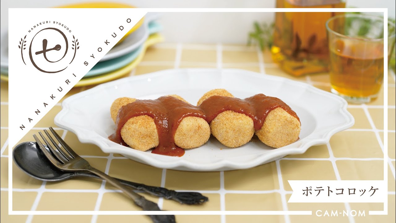 【嚥下食】ホクホクじゃがいもをトマトソースと『ポテトコロッケ』