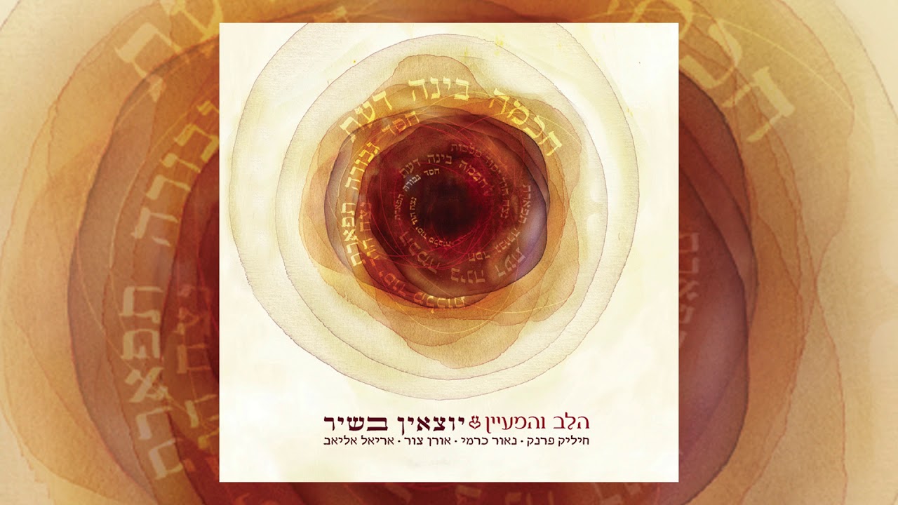הלב והמעיין • ניגון לשבת ויום טוב