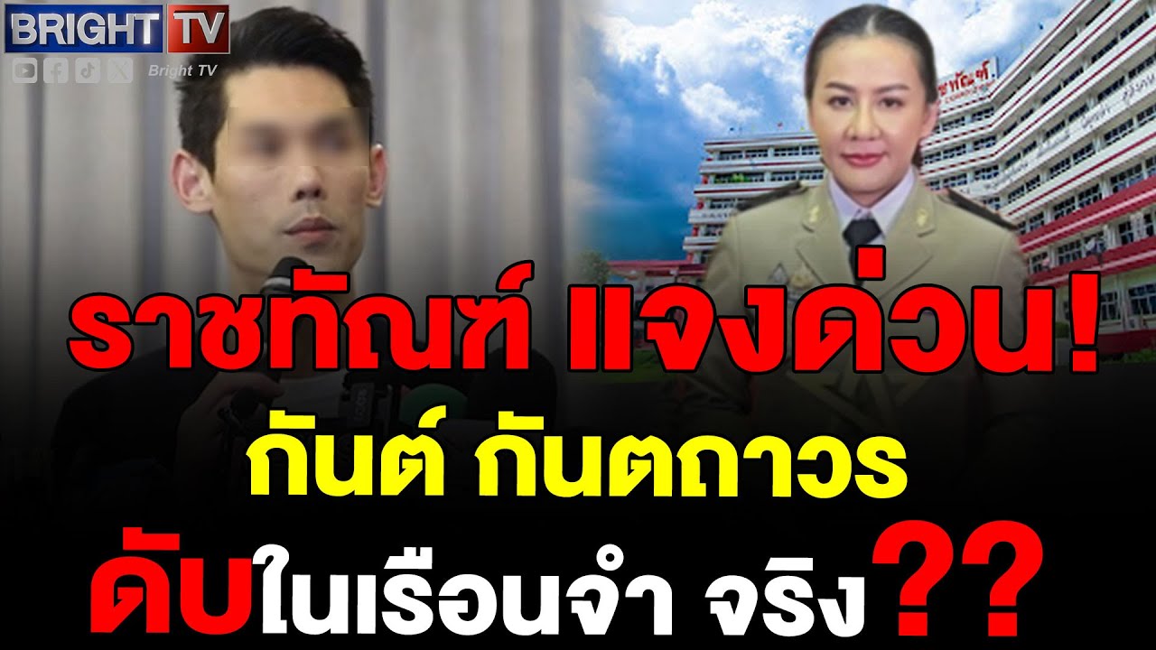 ราชทัณฑ์ แจงปมข่าวลือ กันต์ ดับในเรือนจำ ยันไม่มีรายงาน ชี้ สุขภาพปกติ ข่าวที่ถูกแชร์ไม่มีที่มา