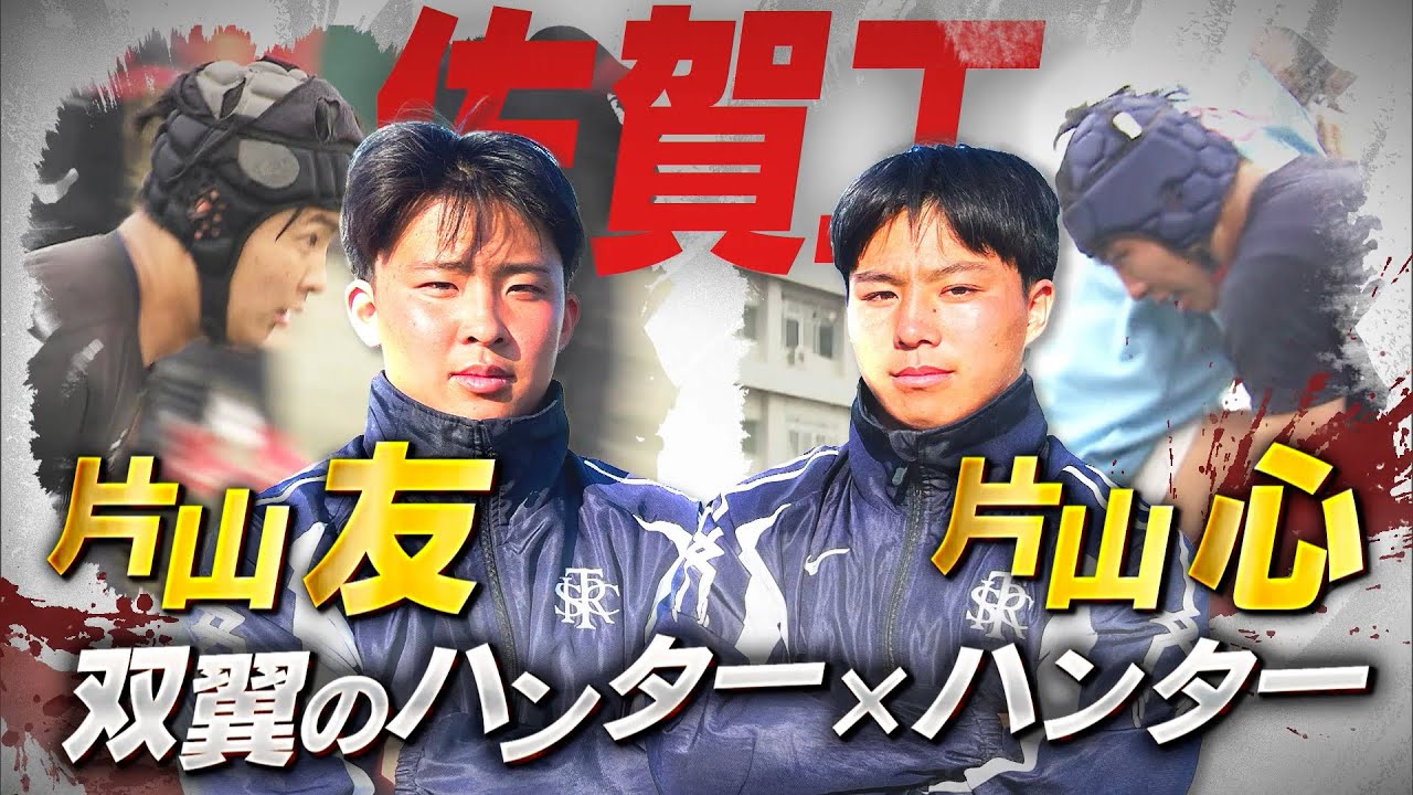 【高校ラグビー】抜群嗅覚で両サイド制圧【佐賀工】【片山友・心】