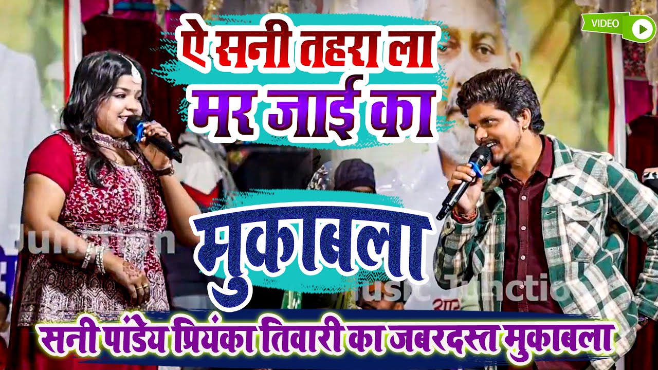 सनी पांडेय प्रियंका तिवारी का जबरदस्त मुकाबला - ऐ सनी तहरा ला मर जाई का - New Stage Program 2026