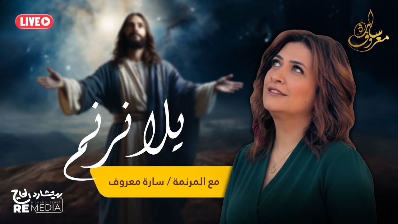 يلا نرنم مع المرنمة سارة معروف