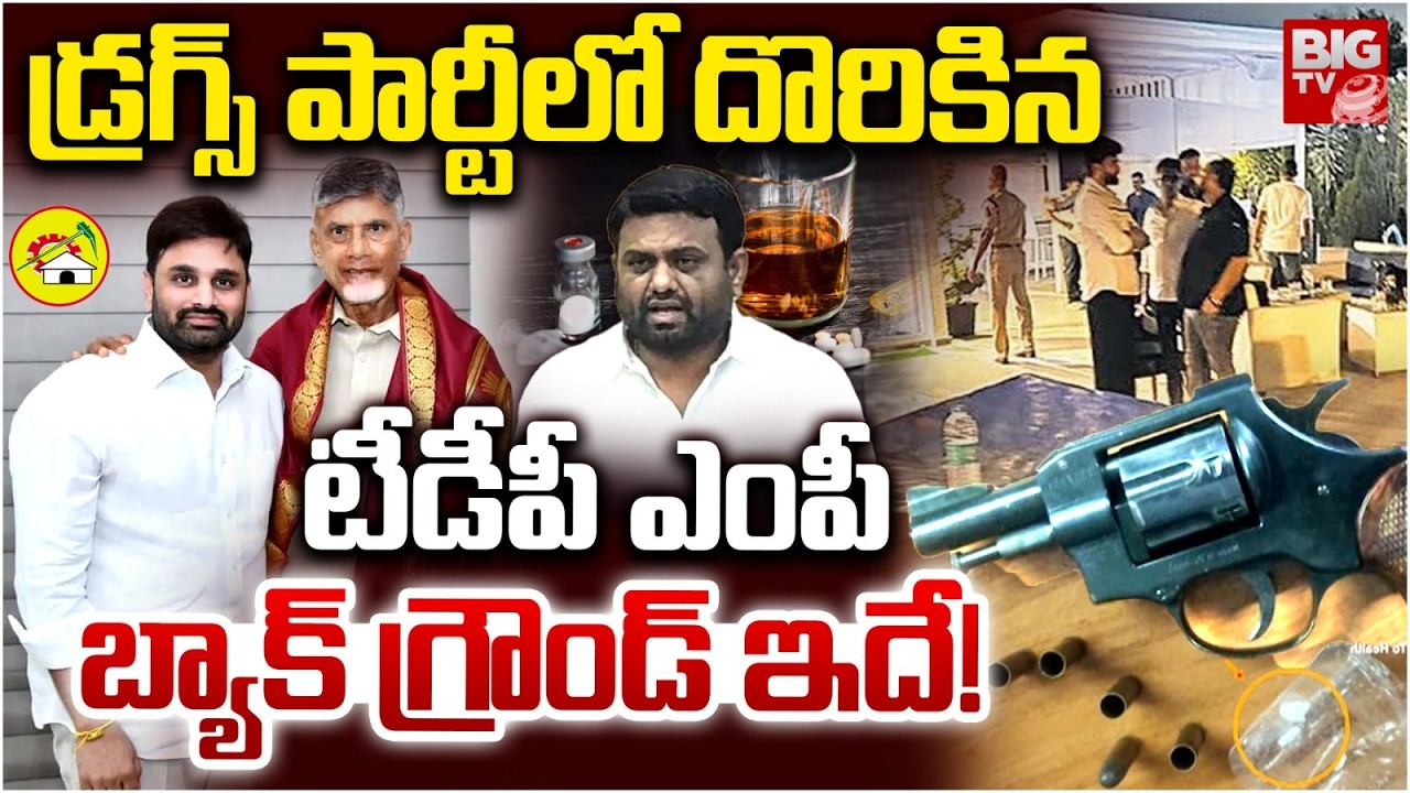 TDP MP Putta Mahesh Kumar Background: ఎంపీ బ్యాక్ గ్రౌండ్ ఇదే! | Pilot Rohit Reddy Drugs Party Case