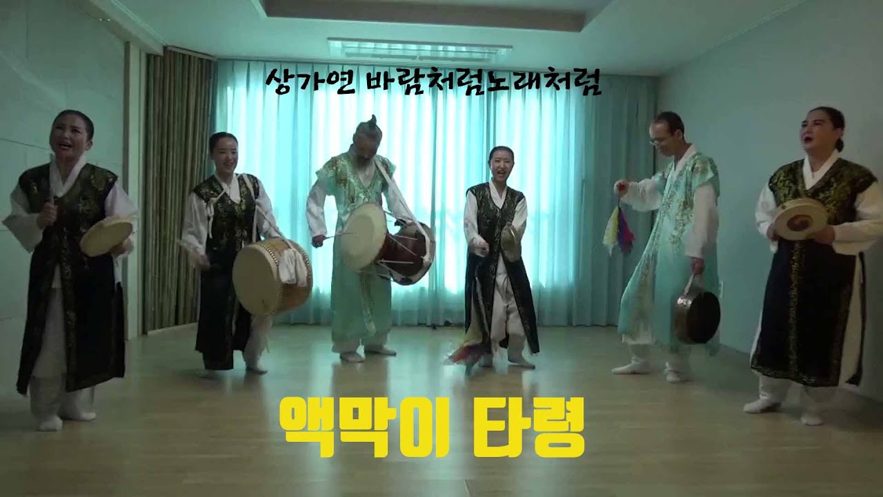 액막이 타령 | 부산낙동국악예술원 | 김도경 | 박소산 | 정순철  | 구미경 | 차순희 | 김승미 |