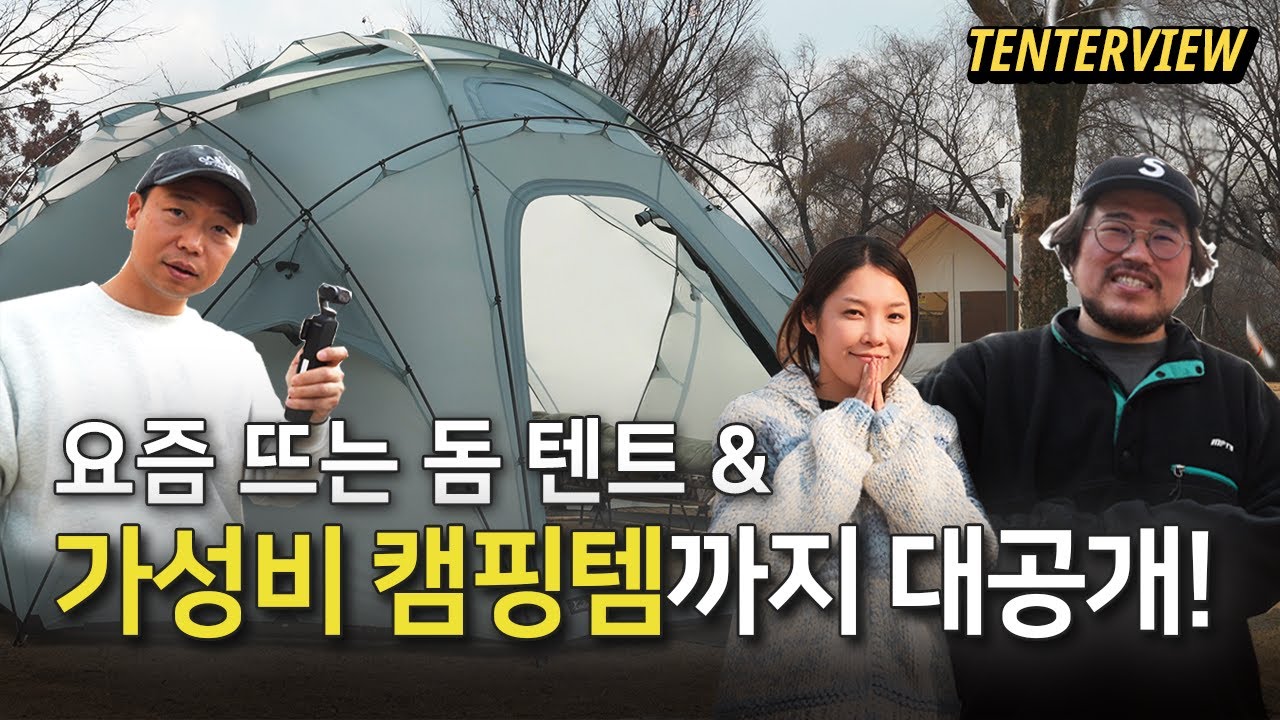 캠핑하다 눈 맞은 유튜버 부부의 가성비 미니멀 캠핑 🏕️ 텐터뷰 10 | 라디트 가우르