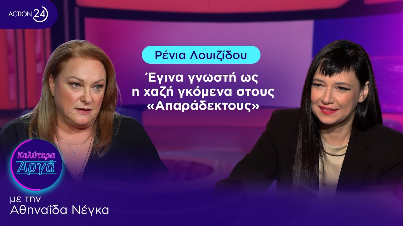 Ρένια Λουιζίδου: Έγινα γνωστή ως η χαζή γκόμενα στους «Απαράδεκτους» | Καλύτερα Αργά | ACTION 24