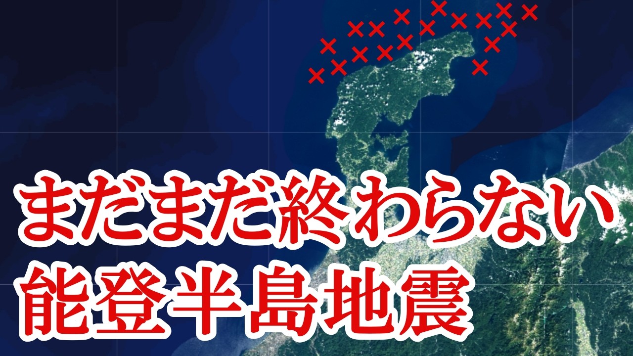 年内に再び能登半島周辺で新たな大地震が起きる可能性が高いです。十分な警戒をして下さい