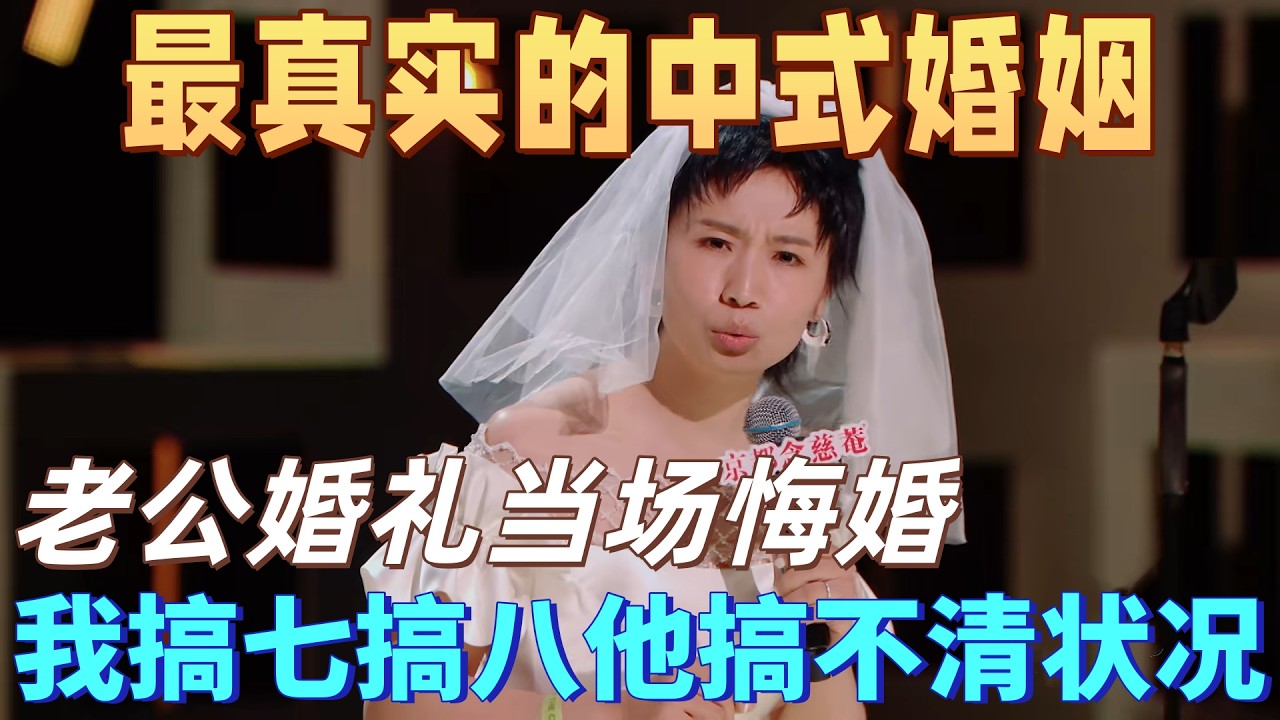 【喜劇之王單口季】小鹿炸場吐槽中式婚姻！結婚當天老公當場悔婚，我搞七搞八他全程懵圈，結婚真的超傷感情！