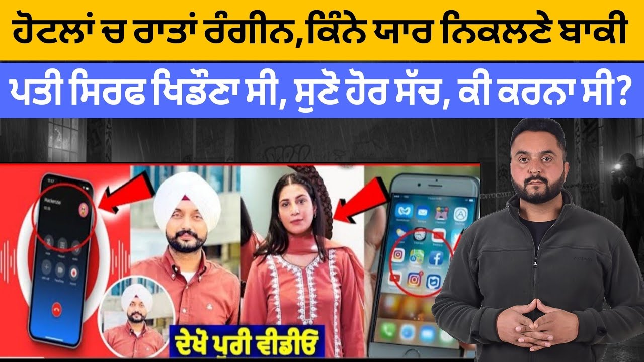 📌  ਦੇਖੋ ਹੋਰ ਕਿੰਨੇ ਯਾਰ ਨਿਕਲ ਕੇ ਸਾਹਮਣੇ ਆਉਂਦੇ ਨੇ?, ਫਰੀਦਕੋਟ ਦੇ ਮੁੰਡੇ ਨੂੰ ਖਾਣ ਵਾਲੀ ਰੁਪਿੰਦਰ ਦੇ..
