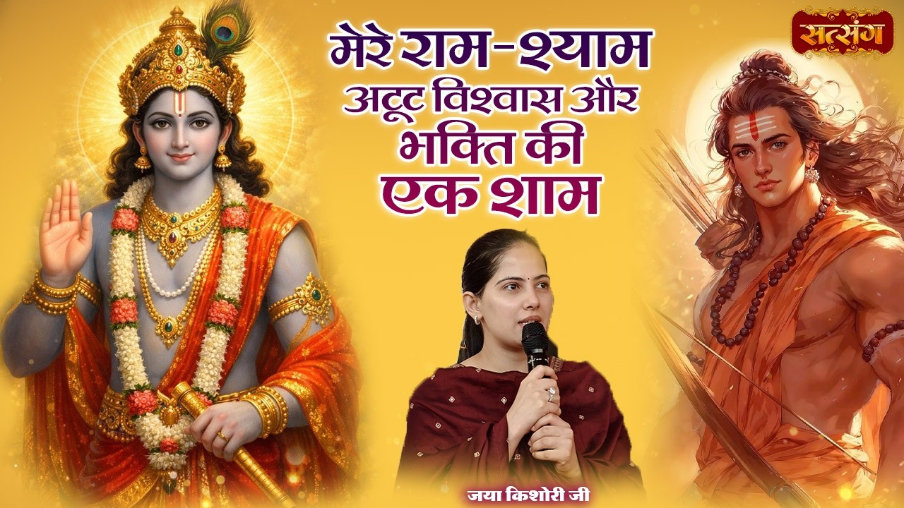 मेरे राम-श्याम अटूट विश्वास और भक्ति की एक शाम | Jaya Kishori Nonstop Bhajan 2026