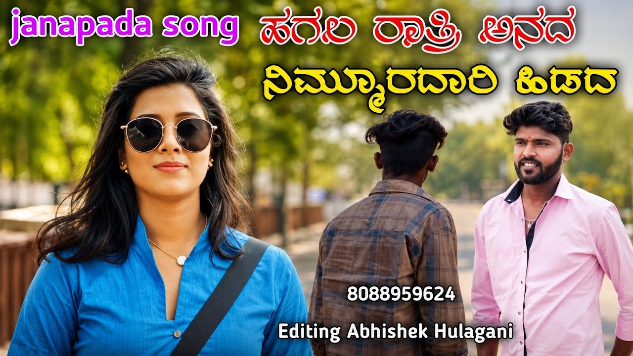 ಹಗಲ ರಾತ್ರಿ ಅನದ ನಿಮ್ಮೂರದಾರಿ ಹಿಡದ | Parasu Kolur New Janapada Song | Trending Janapada Song