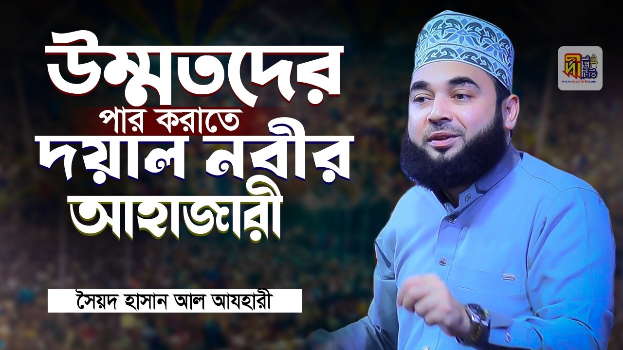 Syed Hasan Azhari 2026 | উম্মতদের পার করাতে দয়াল নবীর আহাজারী | সৈয়দ হাসান আযহারী