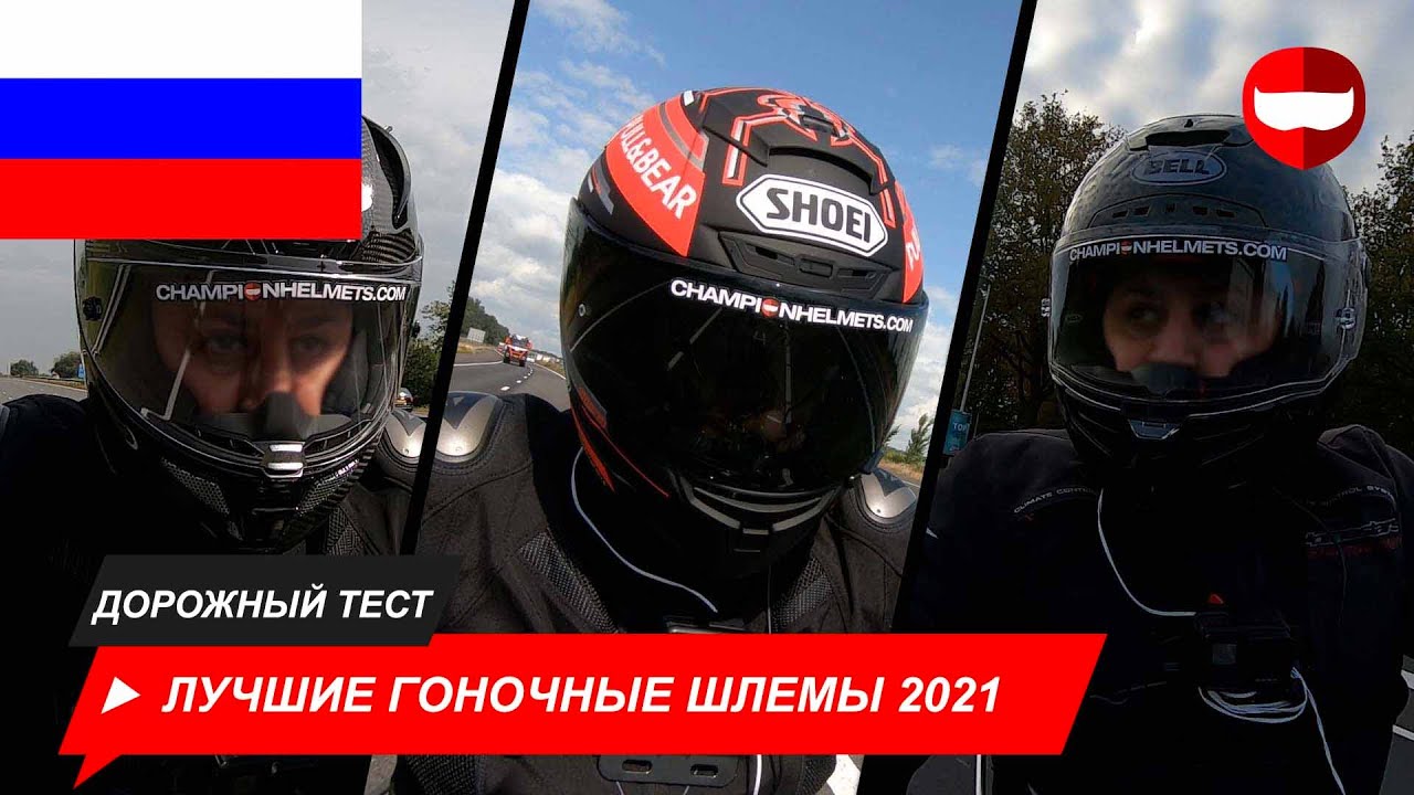 Лучшие гоночные шлемы 2021 года - ChampionHelmets.com