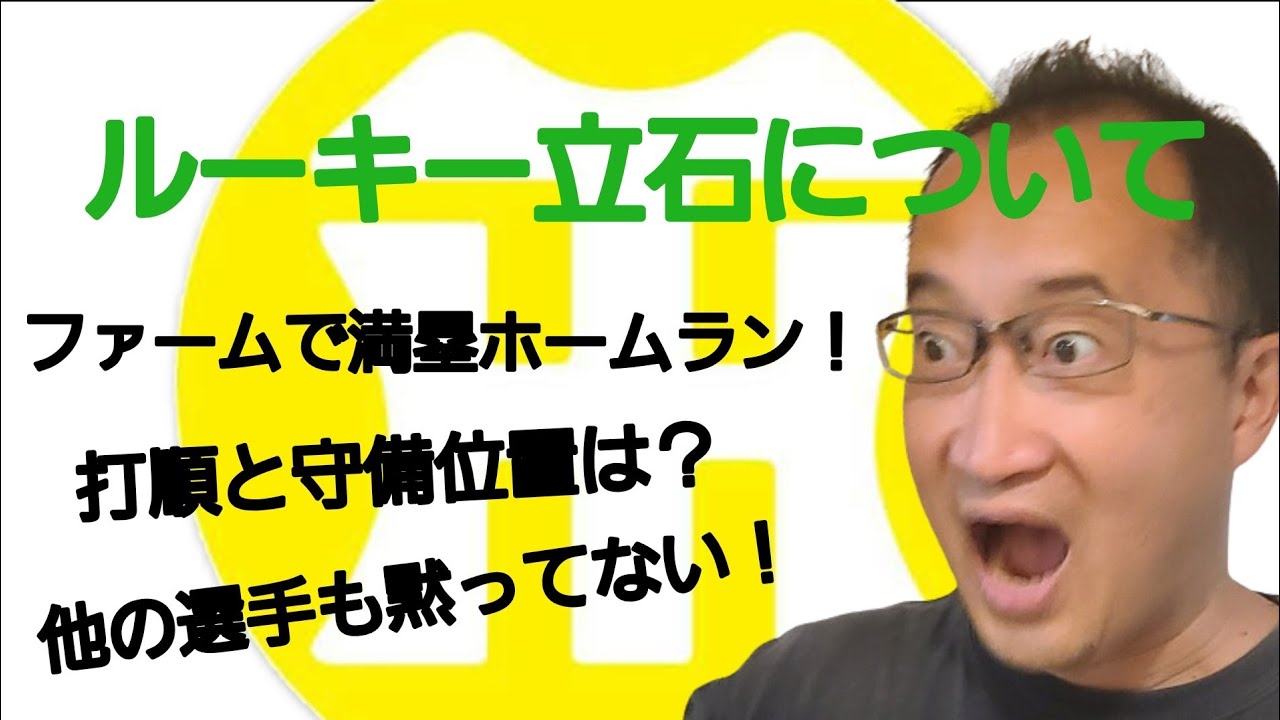 【阪神タイガースについて語る動画】ルーキー立石について　ファームで満塁ホームラン！　打順と守備位置は？　他の選手も黙ってない！