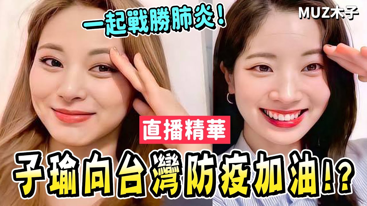 【TWICE】子瑜暖心向台灣疫情打氣加油！一起用中文跟子瑜媽媽說生日快樂!? 透露拍攝MV的辛苦過程｜直播完整精華