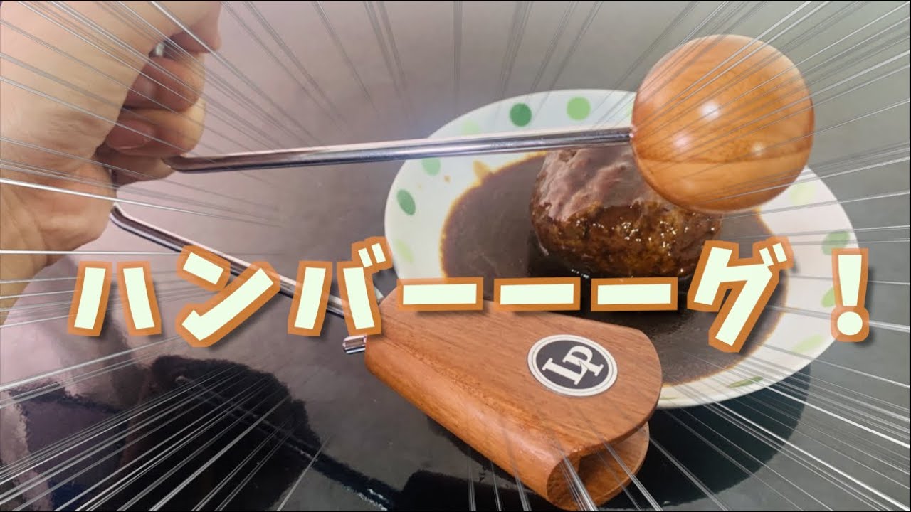 ハンバーグ師匠の楽器 ビブラスラップ MASTER HAMBURG VIBRA SLAP ヴィブラスラップ