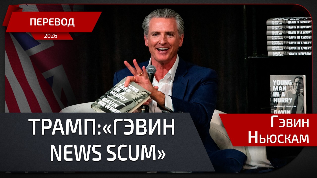 Ночной звонок Трампа Ньюсому.