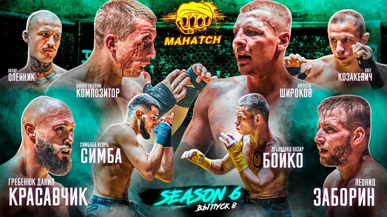Композитор vs. Широков, Красавчик vs. Заборин, Симба vs Бойко, Зуб vs Чёрный / Махач S6E08 (ENG SUB)