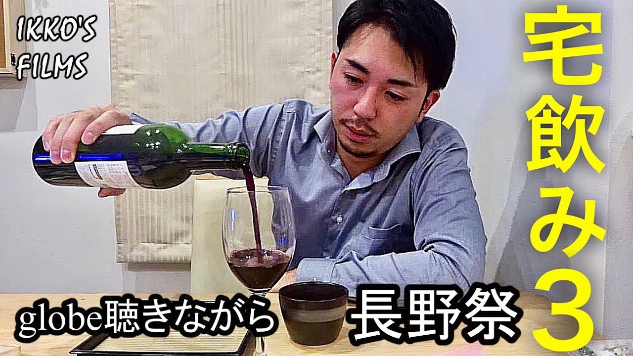 とある男の宅飲み３～長野祭～「長野ワイン 信州龍眼、ソラリス・globeを聴きながら信州蕎麦とうどんをすする」