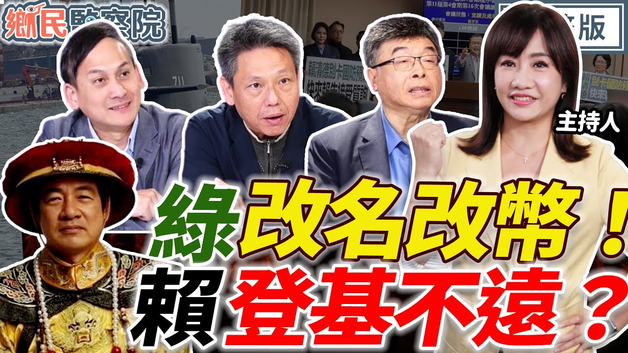 別惹賴清德！最近心情很不爽？！國共論壇2/3登場！國民黨擬特別軍費版本！瓦解綠白合？藍2026初選喬不攏？ ｜王淺秋 謝寒冰 邱毅 葉元之【鄉民監察院】完整版20260128