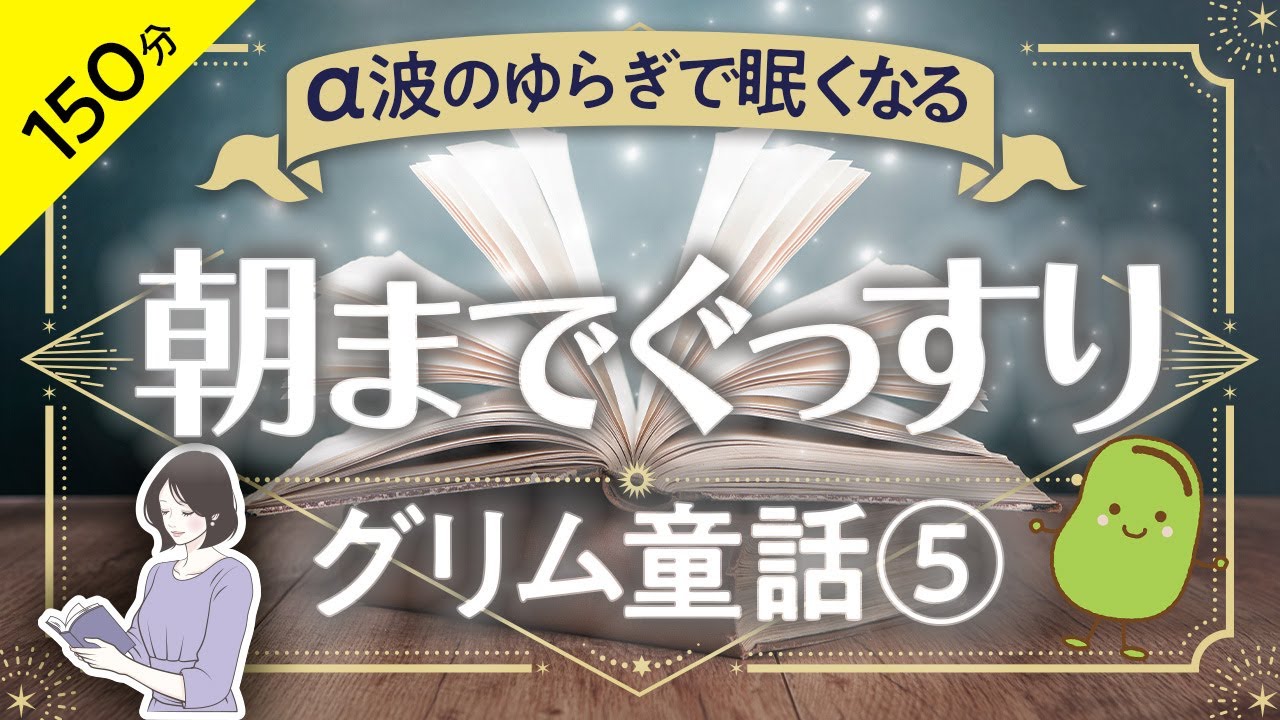 【睡眠導入・眠くなる朗読・途中広告なし】グリム名作童話⑤／朝までぐっすり・α波のゆらぎで眠くなる／天乃悠の朗読アート／ASMR