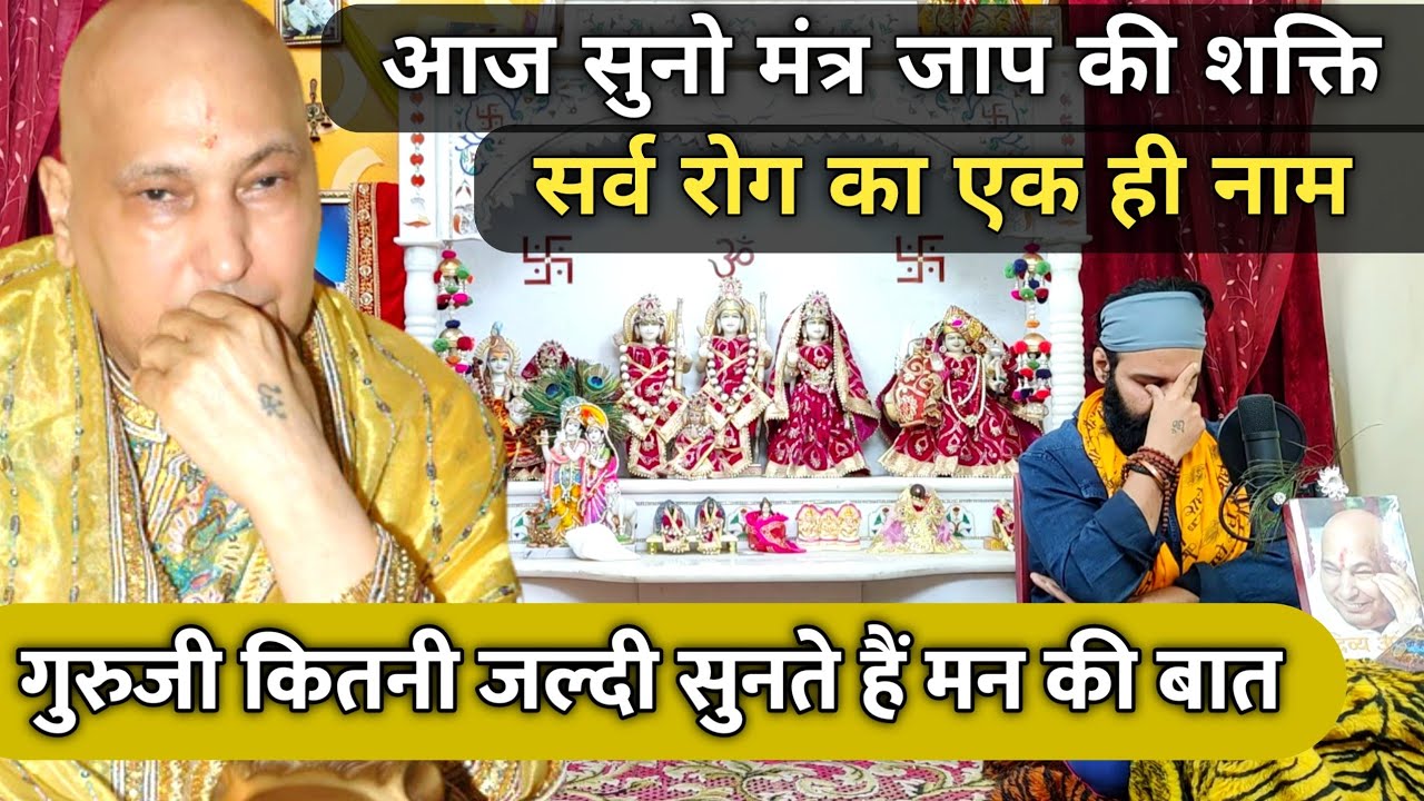 गुरुजी तक अपने मन की बात पहुंचाने का तरीका एक है 💠 पाप रोग शोक का नाश मंत्र जाप