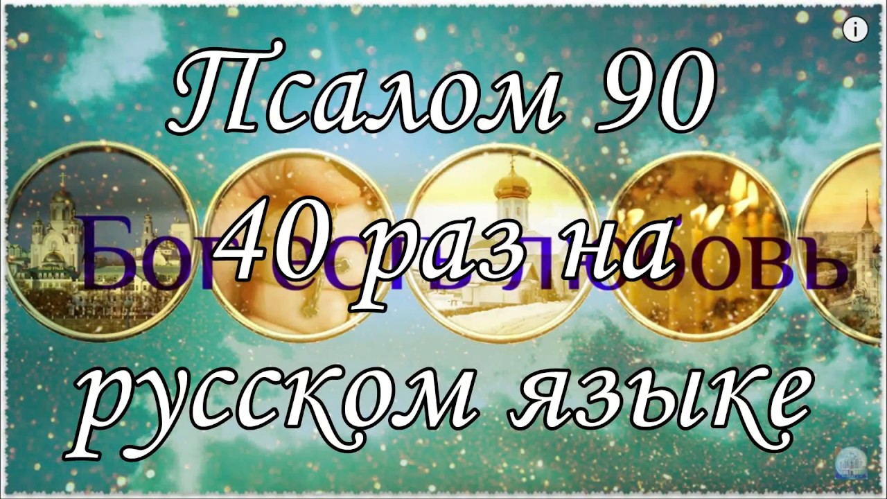 Живый в помощи 40 раз ПСАЛОМ 90 40 раз на русском языке.