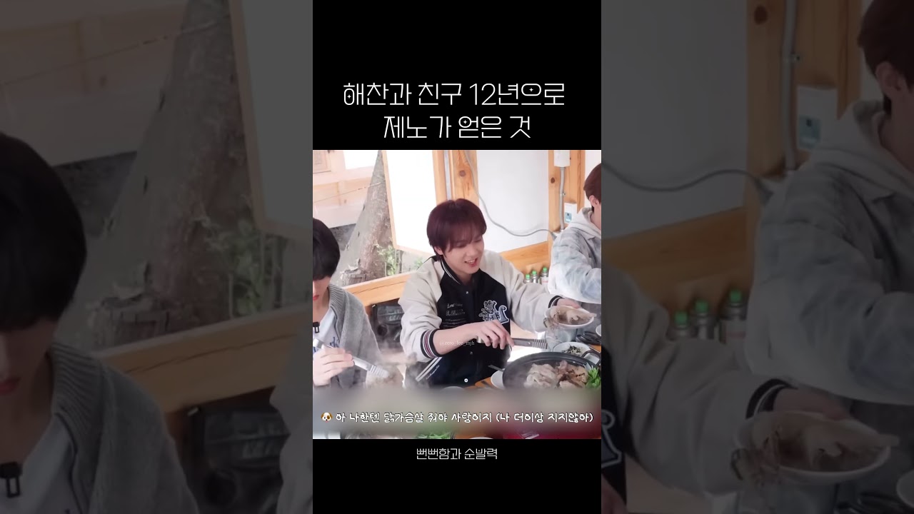 [NCT DREAM] 해찬과 친구 12년으로 제노가 얻은 것 .. 뻔뻔함과 순발력