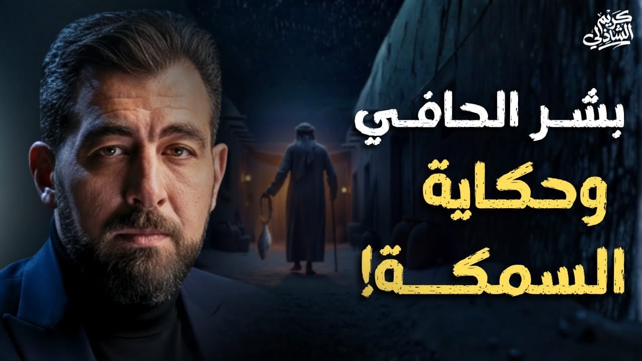 قصة السمكة.. وفي حياة كل منا سمكة!
