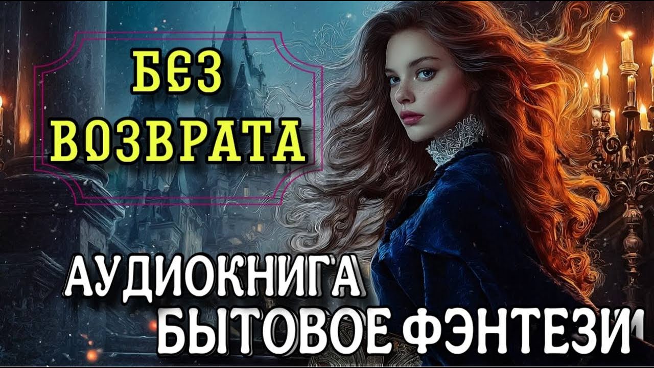 АУДИОКНИГА : БЕЗ ВОЗВРАТА / Полная книга / Читает ЛИСА