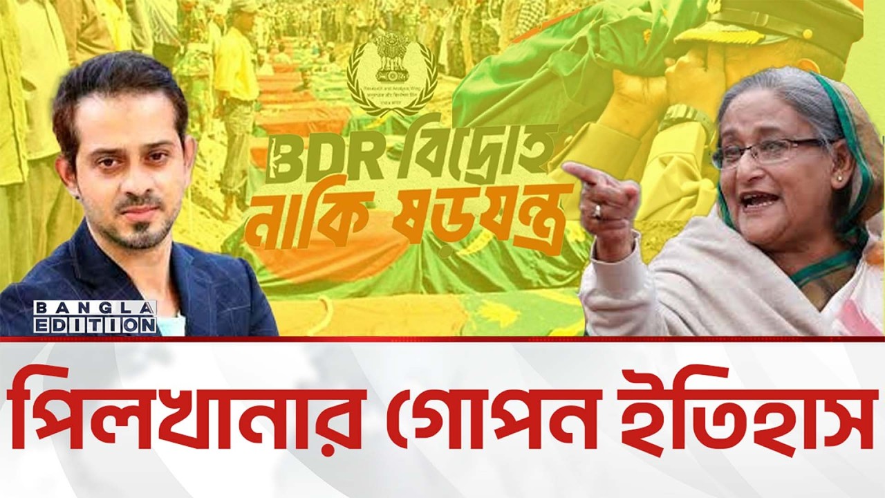 বিডিআর হ'ত্যা'কা'ণ্ড; যা উঠে আসে ইলিয়াস হোসাইনের অনুসন্ধানে| Bangla Edition