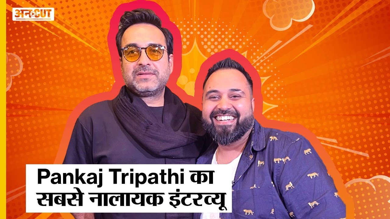 Pankaj Tripathi का सबसे नालायक इंटरव्यू | Nalayak Patrkaar | Chayan Rastogi | Sherdil | Uncut