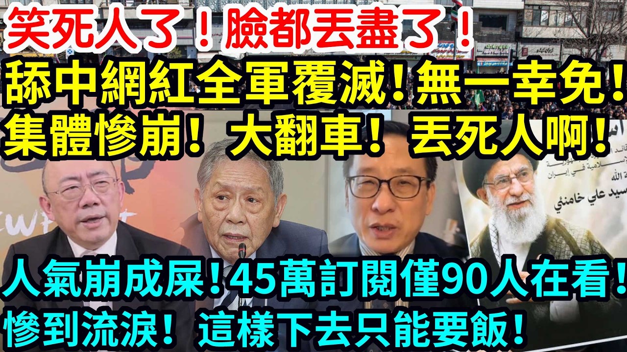 笑死人了！臉都丟盡了！舔中網紅全軍覆滅！無一幸免！集體慘崩！大翻車！丟死人啊！人氣崩成屎！45萬訂閱僅90人在看！慘到流淚！這樣下去只能要飯！