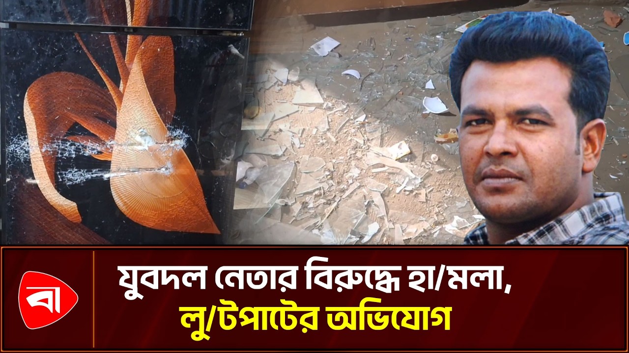 চাঁ/দা না পেয়ে আওয়ামী লীগ নেতার বাড়িতে হা/মলার অভিযোগ | Breaking News   | Protidiner Bangladesh