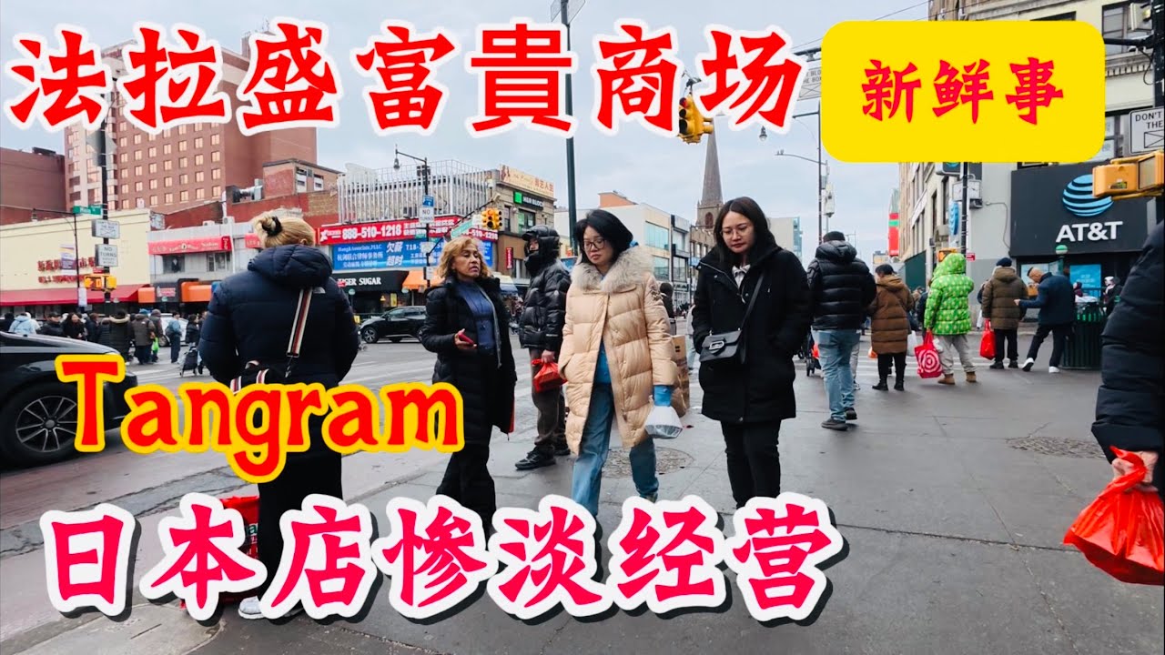 法拉盛富貴商场🔥Tangram🔥日本店惨淡经营 2026年3月1日
