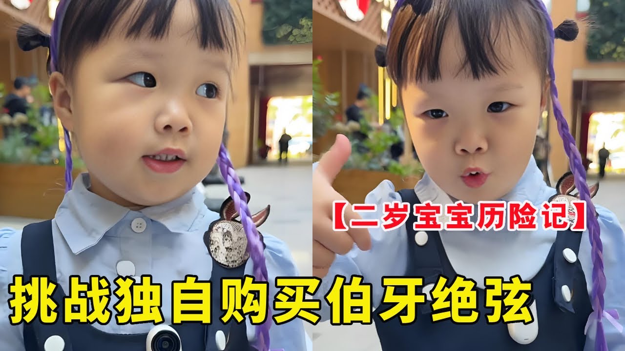 2岁宝宝独自购买伯牙绝弦，竟然挑战成功了？成功的秘诀直接把人笑劈叉【露兮粑粑】