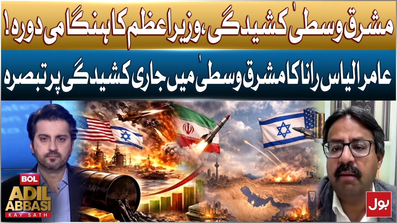 Middle East Tensions Rise | Prime Minister’s Emergency Visit | Aamir Ilyas Rana Comments