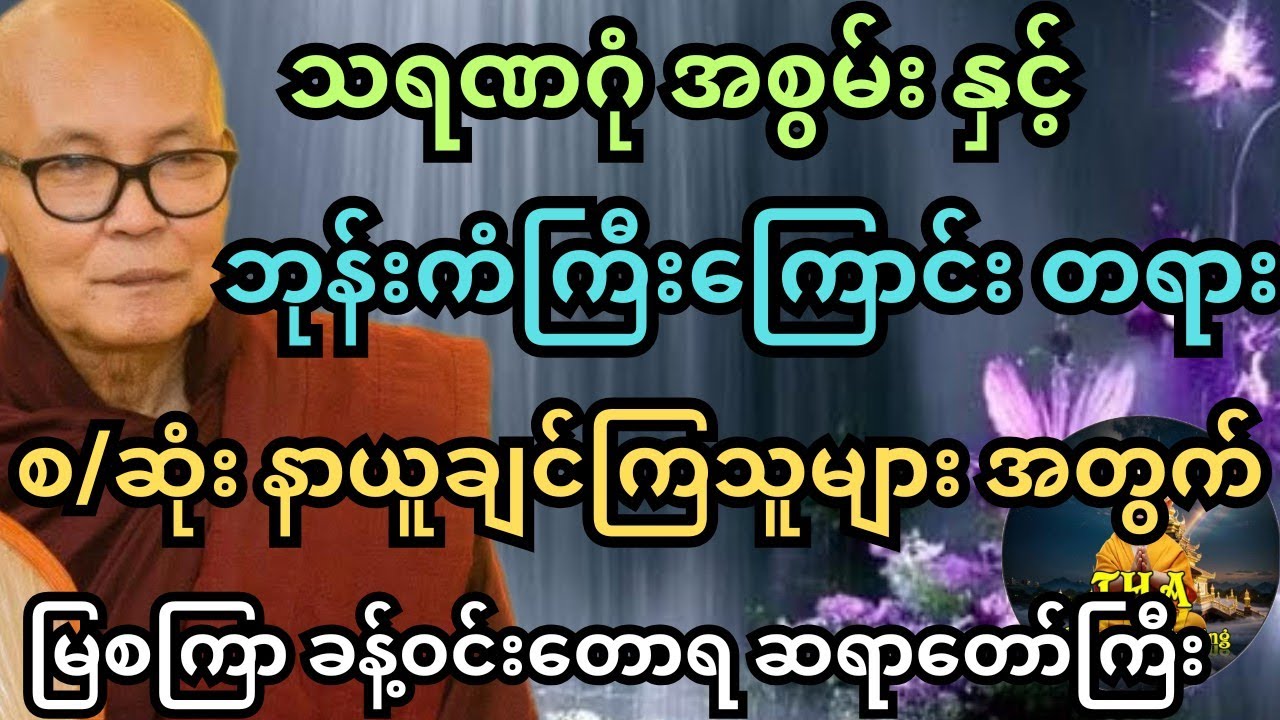 ဘုန်းကံကြီးပြီး ချမ်းသာစေတာ သရဏဂုံ ပဲ ရှိတယ် မြစကြာ ဆရာတော်ကြီး #တရားတော်များ #tayartaw #tayar 