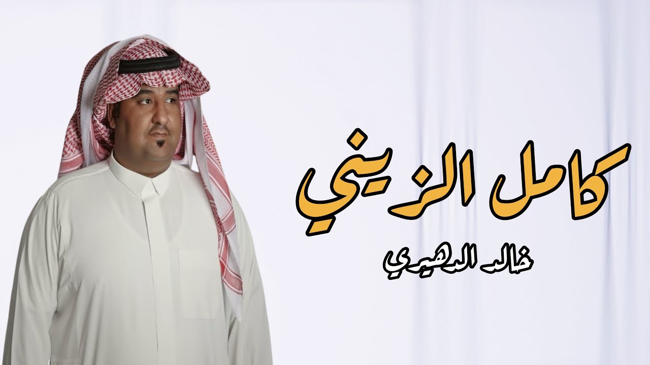 انتي هوا قلبي وعمري ونظر عيني | خالد الدهيري (2025) 4K