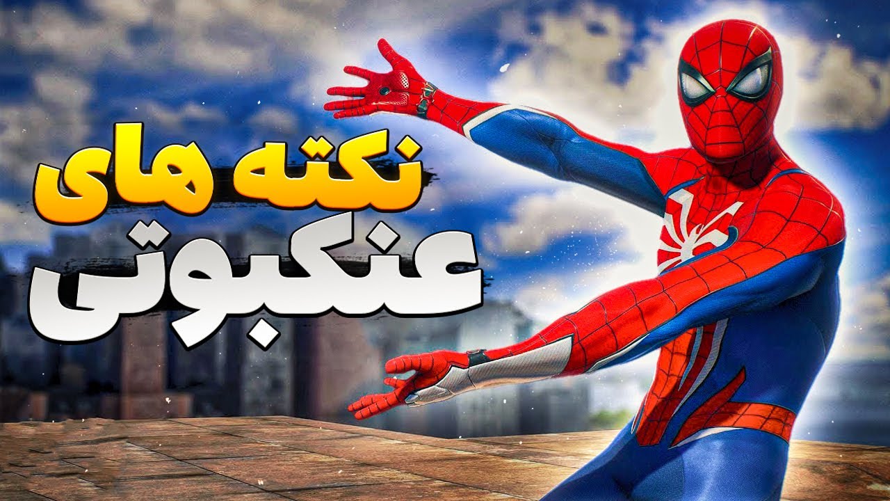 هر کی این نکات رو از بازی اسپایدرمن 2 ندونه بازی کردنش خرابه🕷 Spider-Man 2