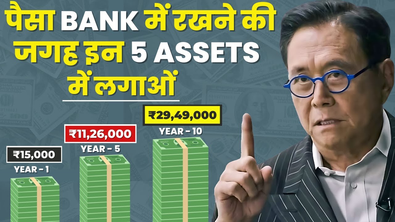 Invest Money In 5 Assets | अमीर बनना हैं तो पैसों को बैंक में मत रखना | Don't Keep Money In The Bank