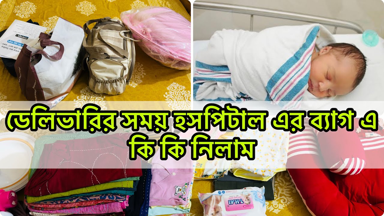 ডেলিভারির আগে হসপিটাল ব্যাগ এ কি কি নিলাম //Hospital bag checklist//#banglablog #sweetyslifestyle