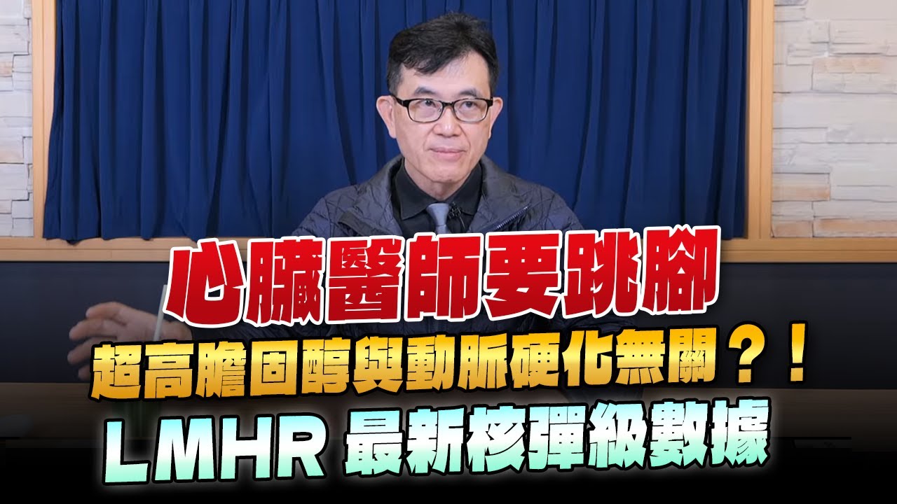 '24.01.08【名醫On Call】宋晏仁醫師：心臟醫師要跳腳嘞 超高膽固醇與動脈硬化無關？！LMHR最新核彈級數據