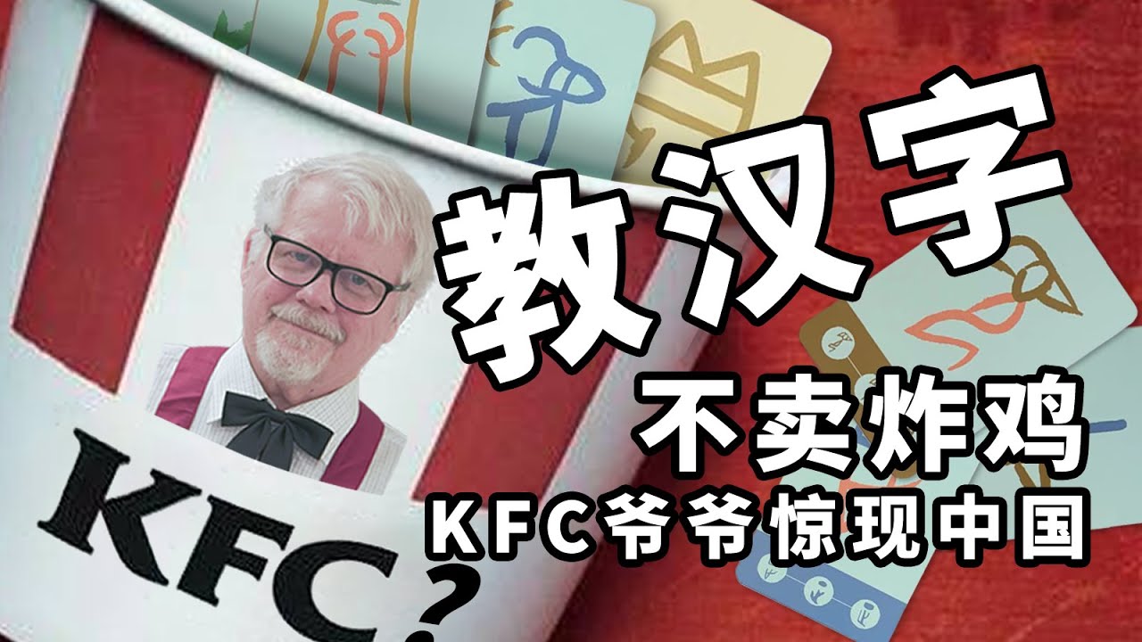 研究汉字30年，70岁“肯德基爷爷”如何为10万汉字追本溯源？【我住在这里的理由242】汉字叔叔